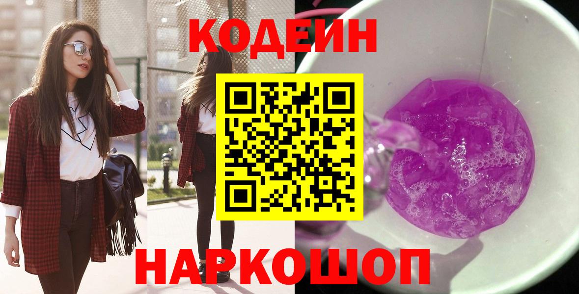 Кодеин напиток Lean (лин)  Codein Purple Drank  Вход с VPN  Кингисепп 
